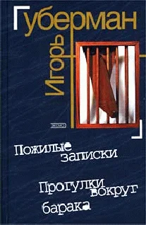 Обложка Прогулки вокруг барака