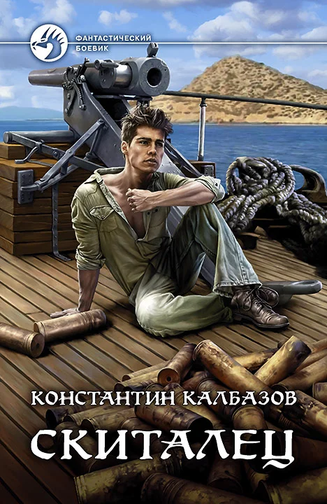 Обложка Скиталец