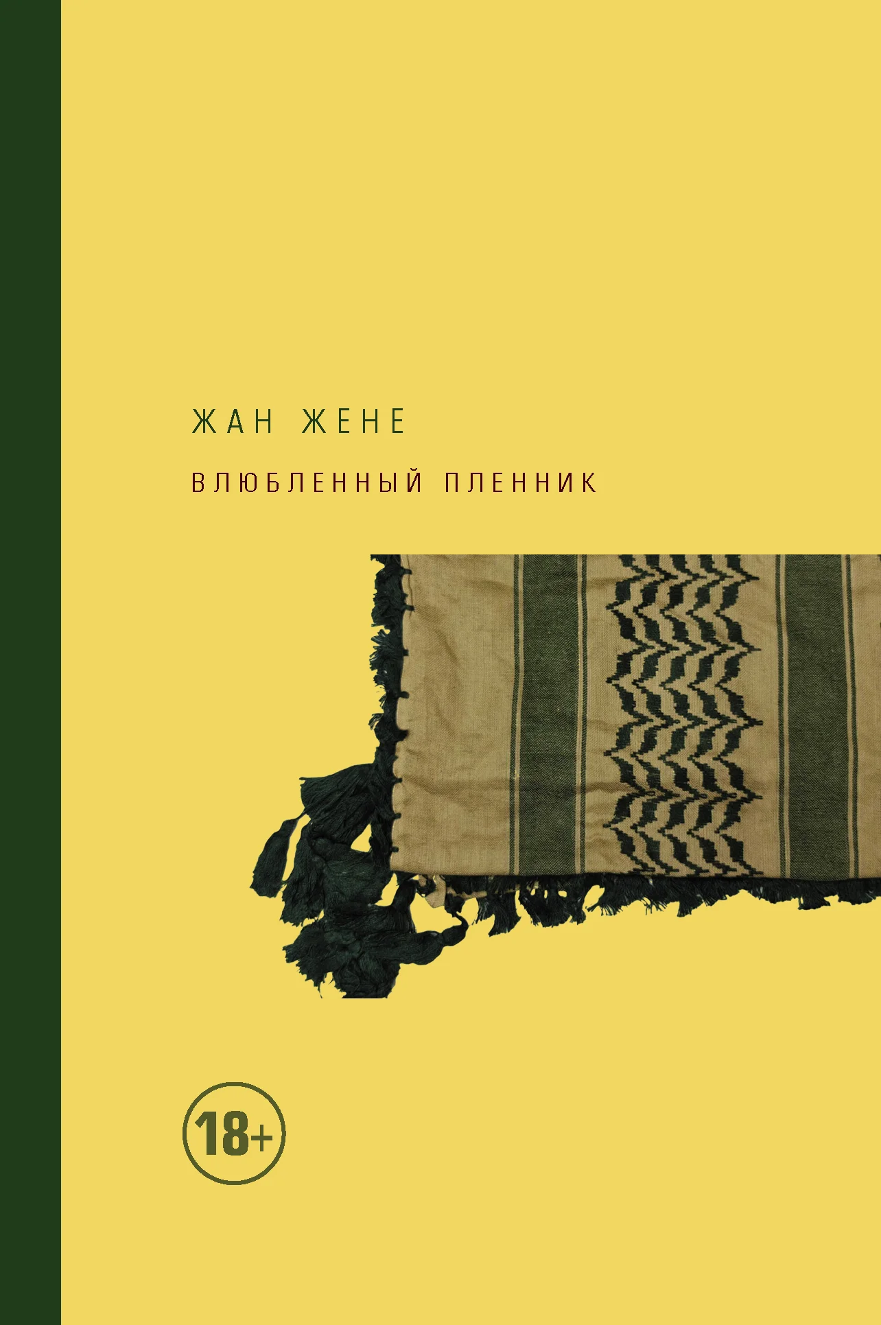 Обложка Влюбленный пленник