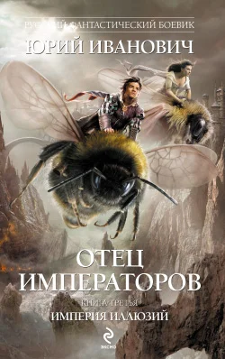 Обложка Империя иллюзий