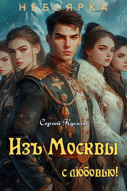 Обложка Изъ Москвы с любовью (том 1)