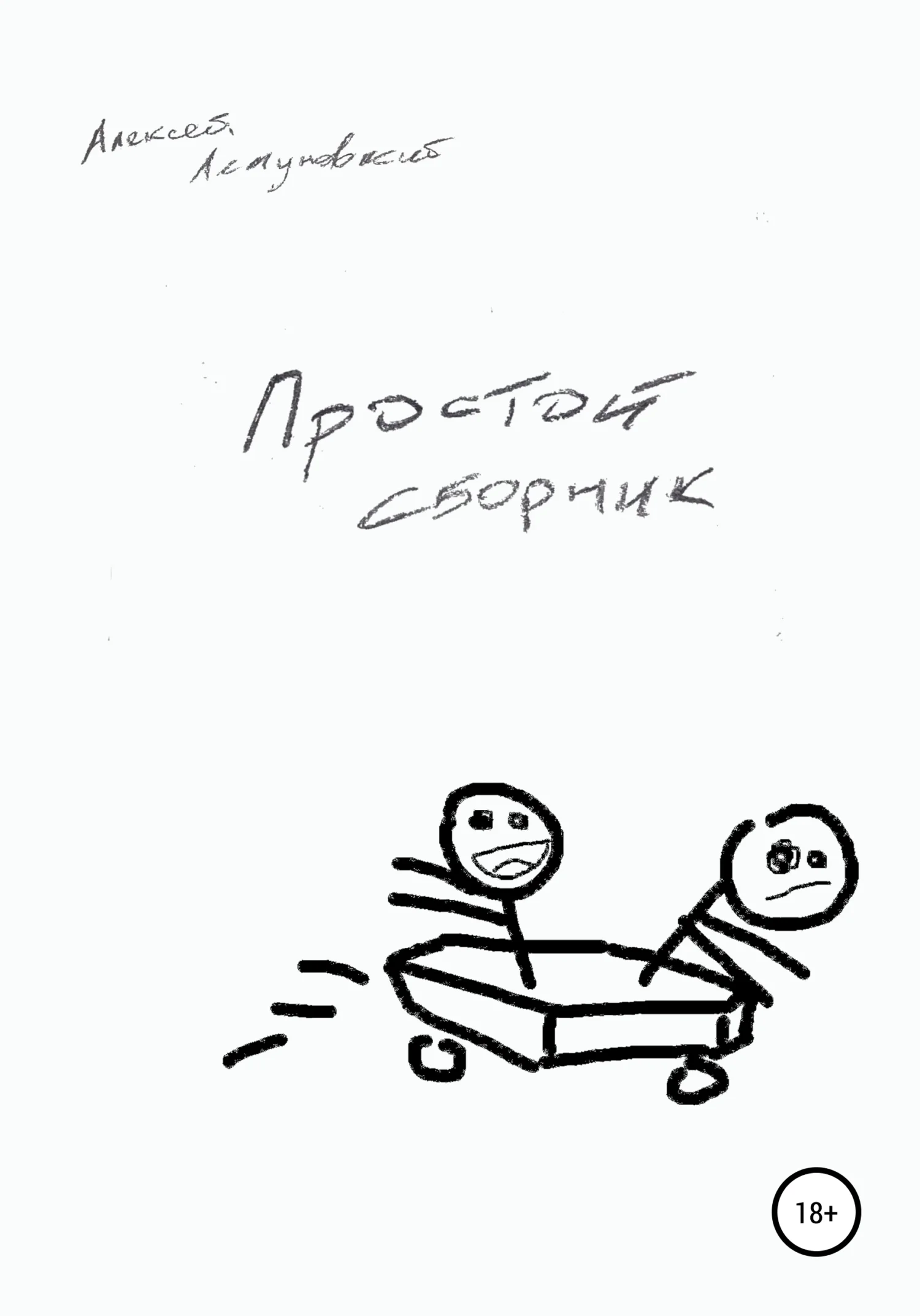 Обложка Простой сборник