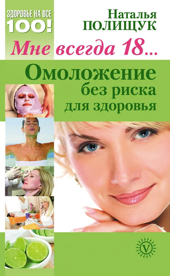 Обложка Мне всегда 18… Омоложение без риска для здоровья