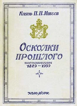 Обложка Осколки прошлого