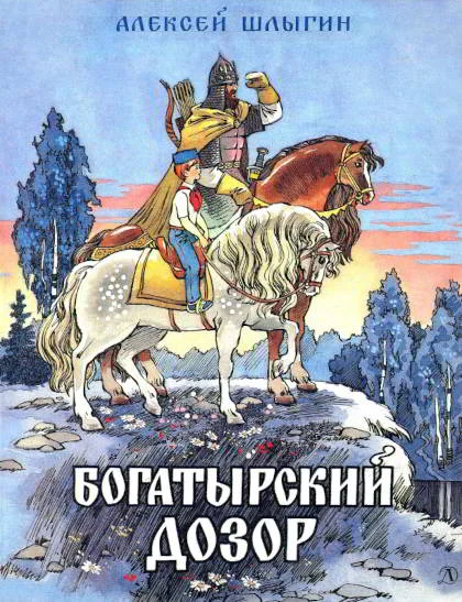 Обложка Богатырский дозор