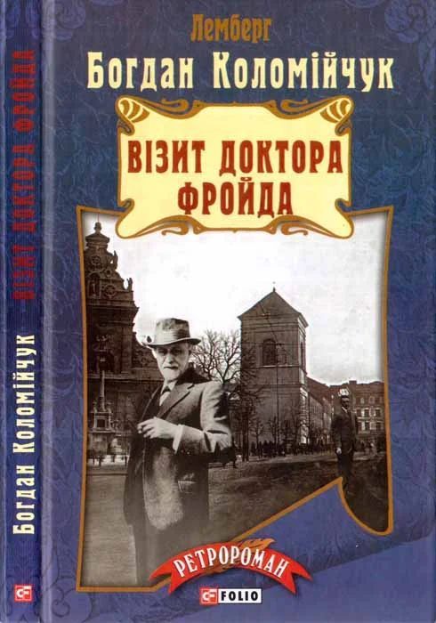 Обложка Візит доктора Фройда