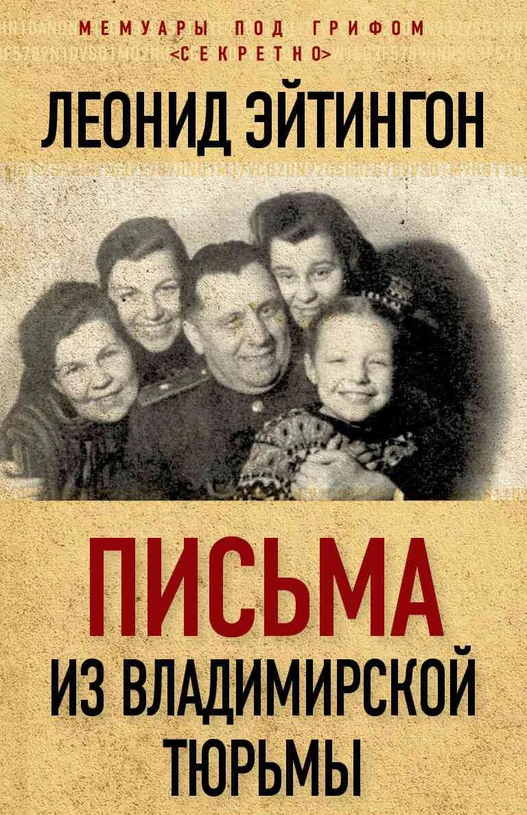 Обложка Письма из Владимирской тюрьмы