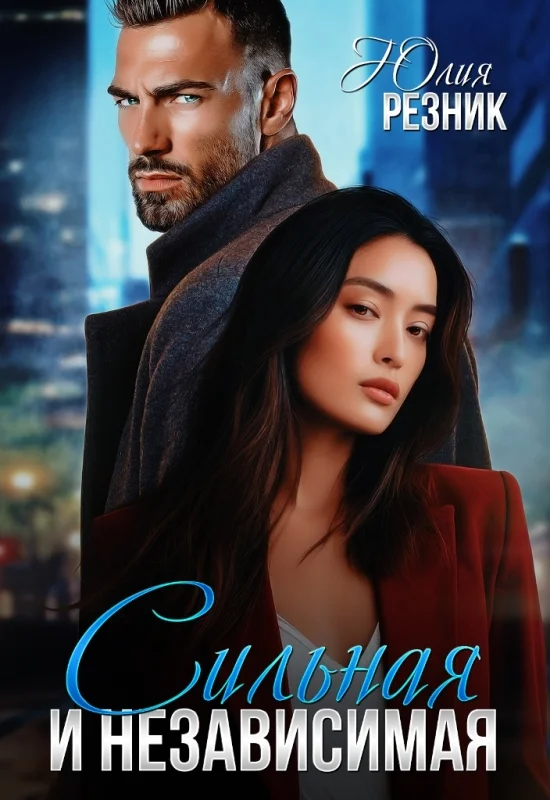 Обложка Сильная и независимая