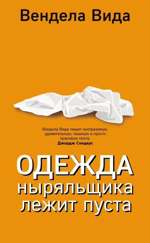 Обложка Одежда ныряльщика лежит пуста
