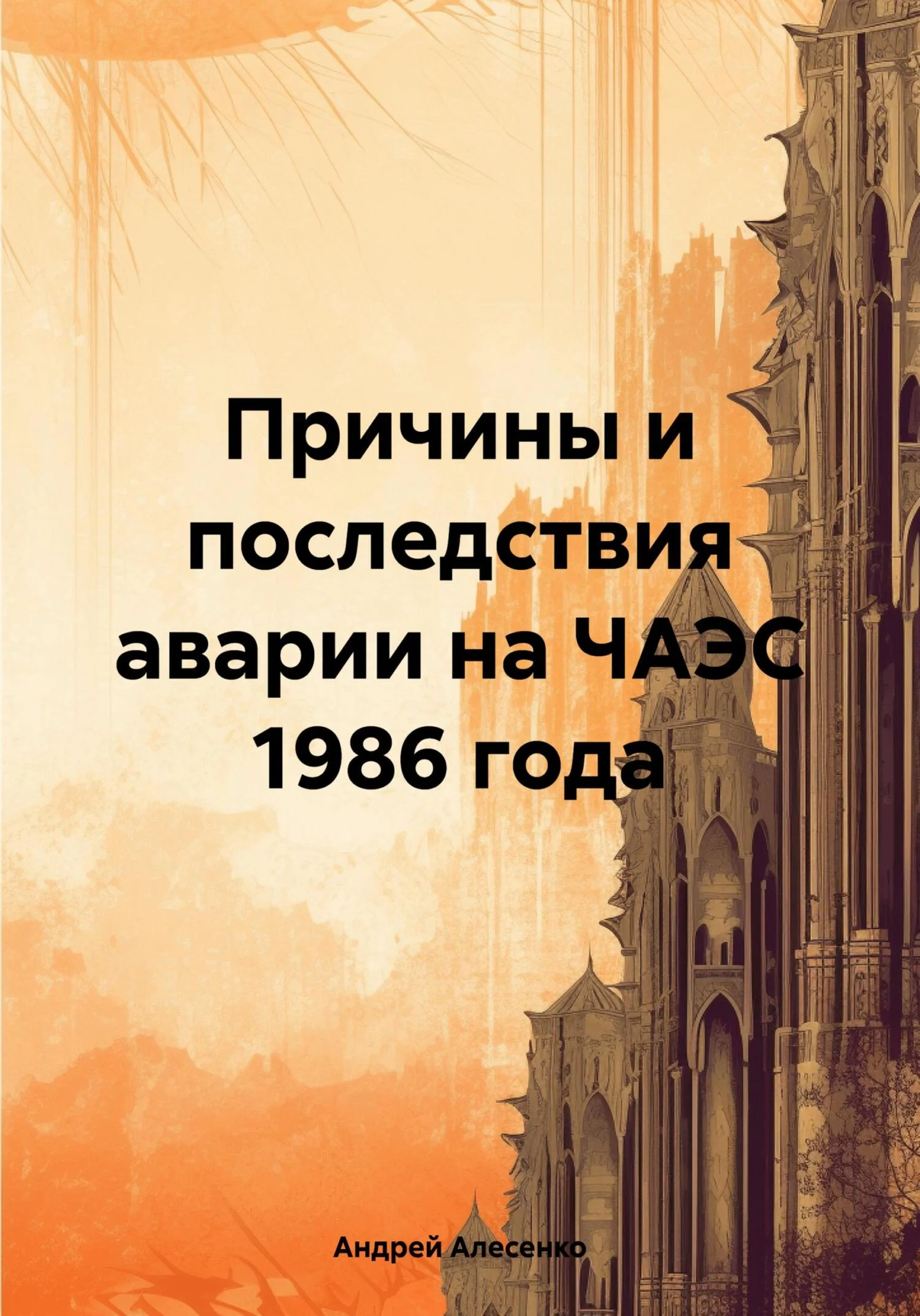 Обложка Причины и последствия аварии на ЧАЭС 1986 года