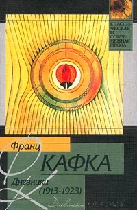 Обложка Дневники, 1913–1923