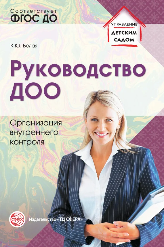 Обложка Руководство ДОО. Организация внутреннего контроля