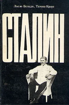 Обложка Сталин