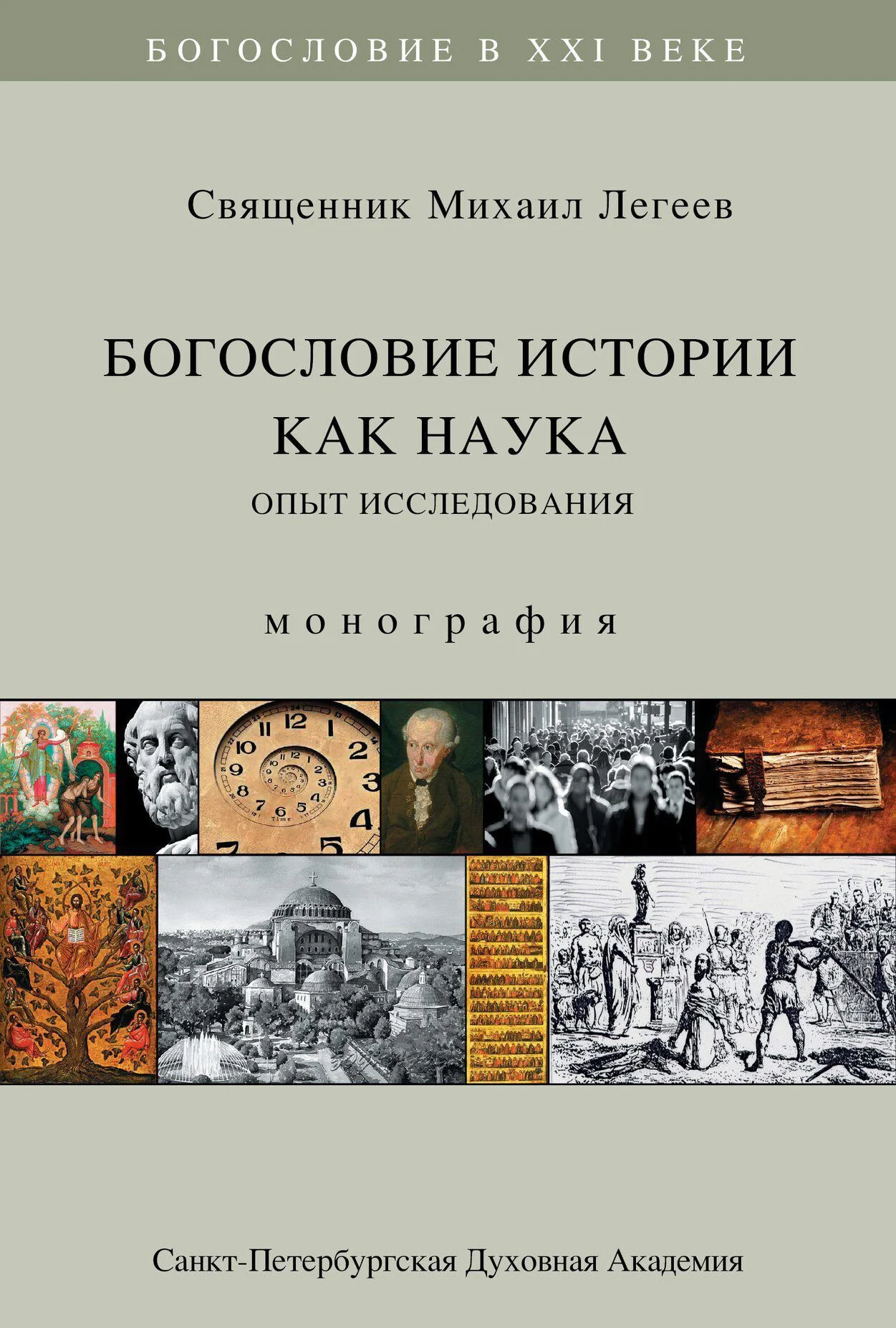 Обложка Богословие истории как наука. Опыт исследования