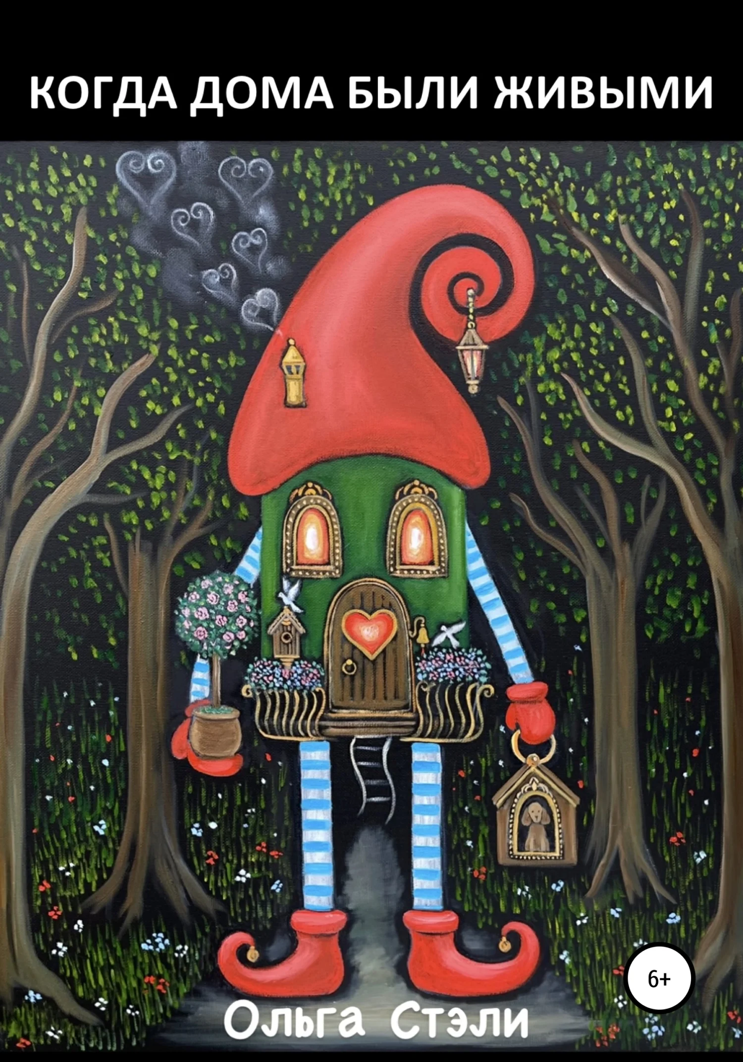 Обложка Когда Дома Были Живыми