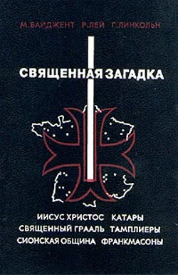 Обложка Священная загадка