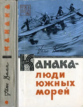 Обложка Канака — люди южных морей