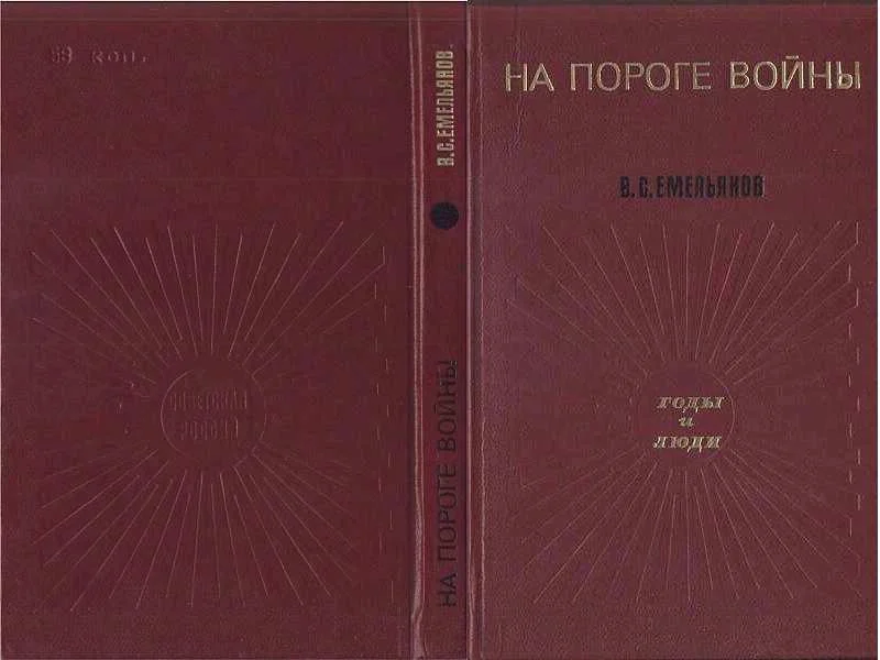 Обложка НА ПОРОГЕ ВОЙНЫ
