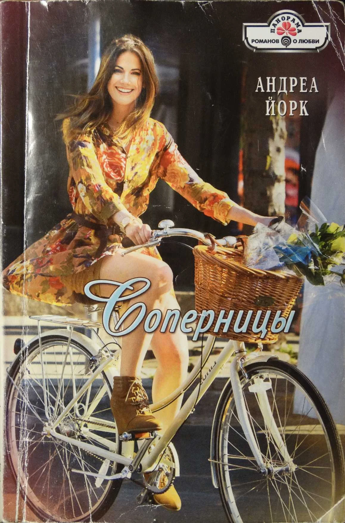 Обложка Соперницы