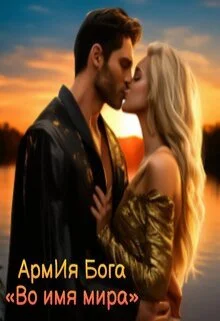 Обложка Во имя мира