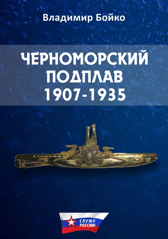 Обложка Черноморский Подплав. 1907–1935