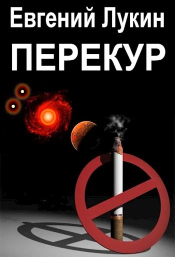 Обложка Перекур