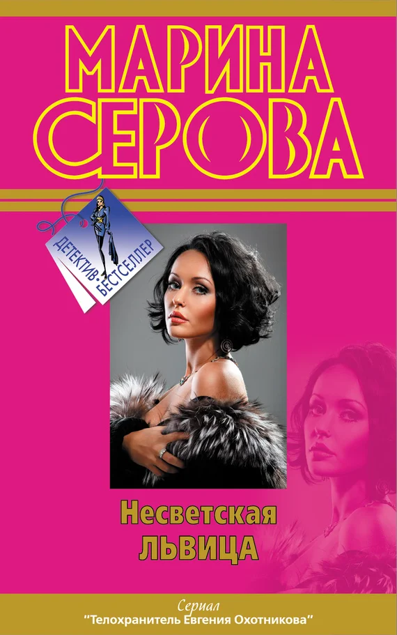 Обложка Несветская львица