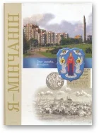 Обложка Я - мінчанін
