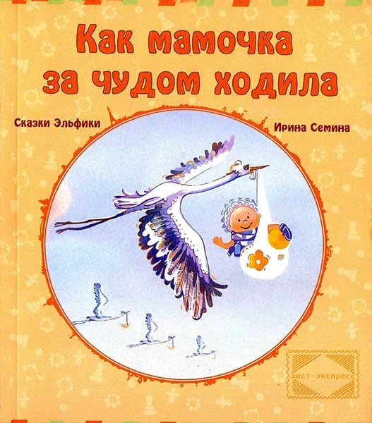 Обложка Как мамочка за чудом ходила