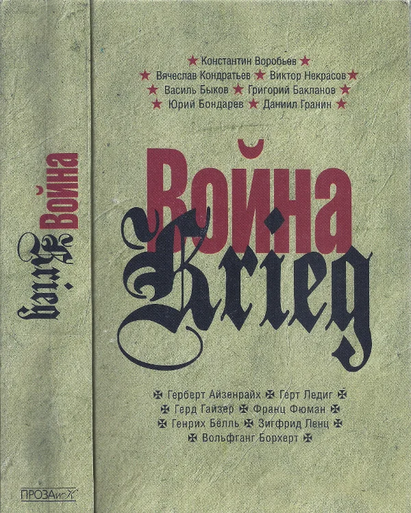 Обложка Война. Krieg, 1941–1945