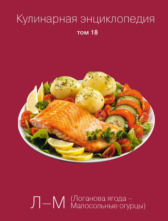 Обложка Кулинарная энциклопедия. Том 18. Л-М (Логанова ягода – Малосольные огурцы)