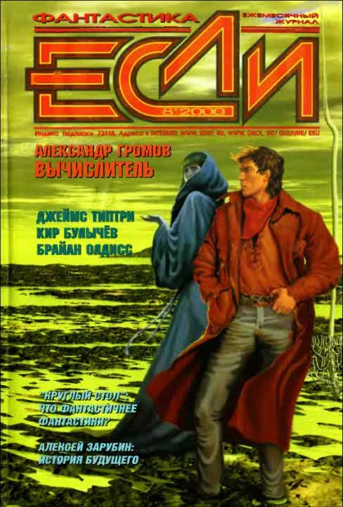 Обложка «Если», 2000 № 08