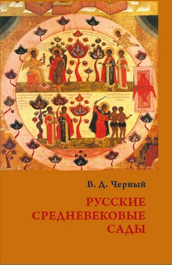 Обложка Русские средневековые сады: опыт классификации