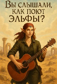 Обложка Вы слышали как поют эльфы?