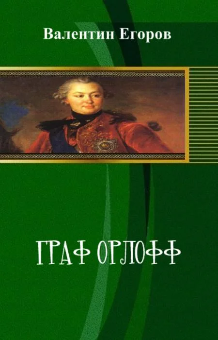 Обложка Граф Орлофф