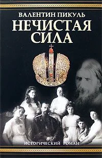 Обложка Нечистая сила