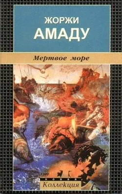 Обложка Мертвое море