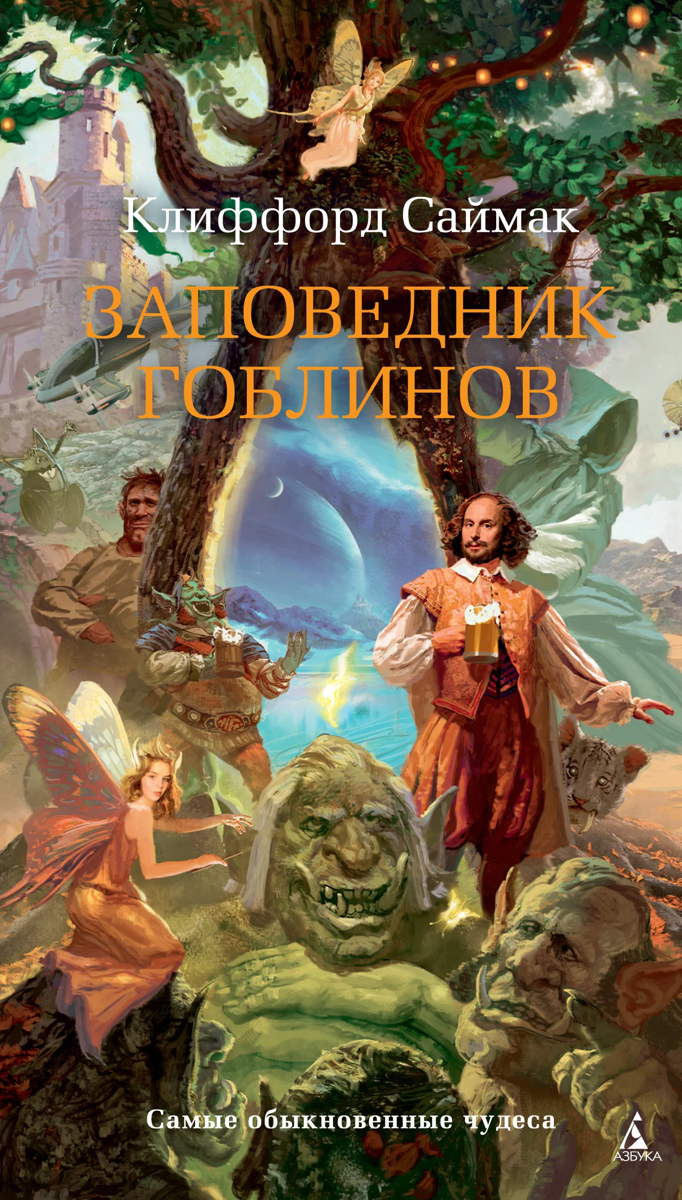 Обложка Заповедник гоблинов