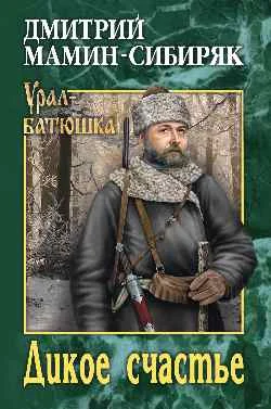 Обложка Дикое счастье. Горное гнездо