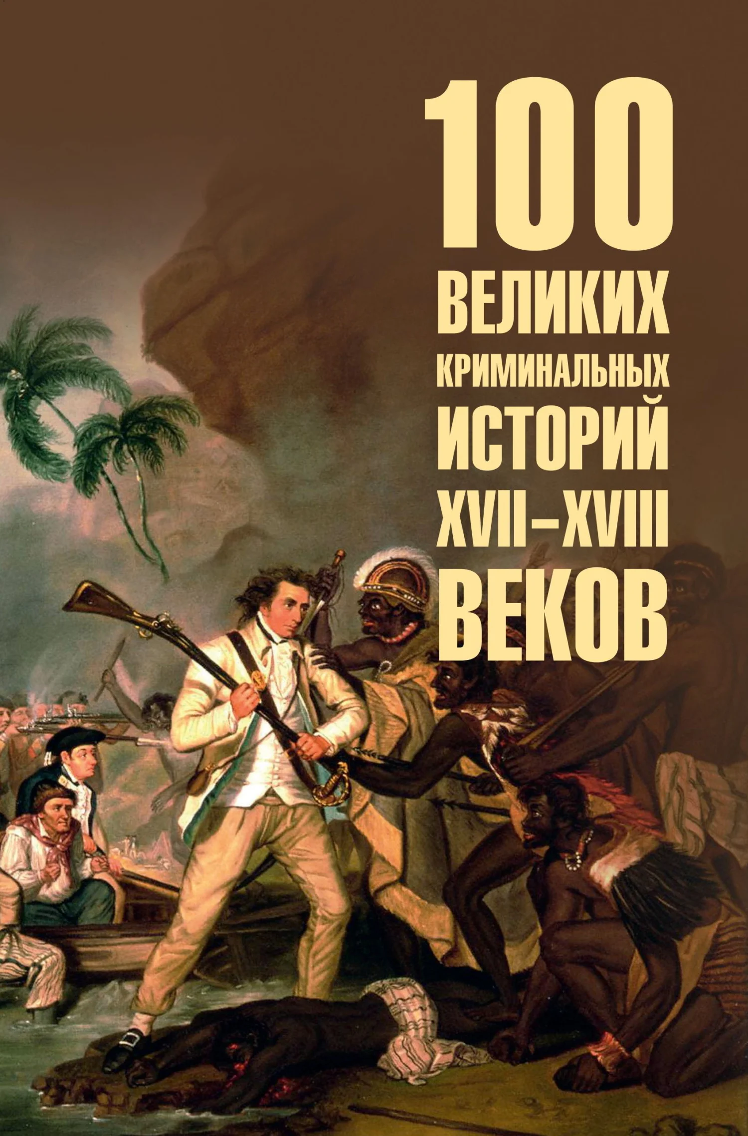 Обложка 100 великих криминальных историй XVII-XVIII веков