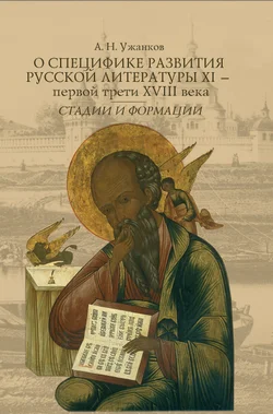 Обложка О специфике развития русской литературы XI – первой трети XVIII века: Стадии и формации
