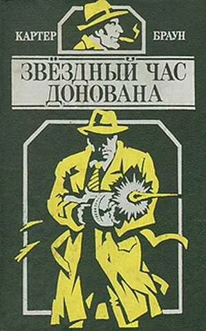 Обложка Звездный час Донована