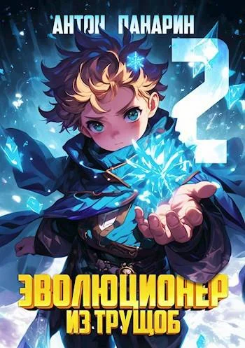 Обложка Эволюционер из трущоб. Том 2