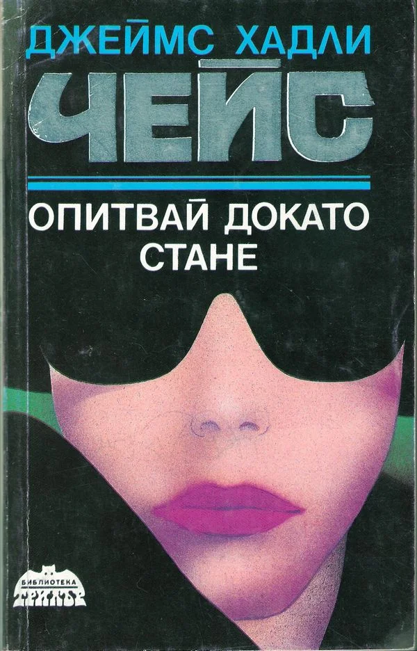 Обложка Опитвай докато стане