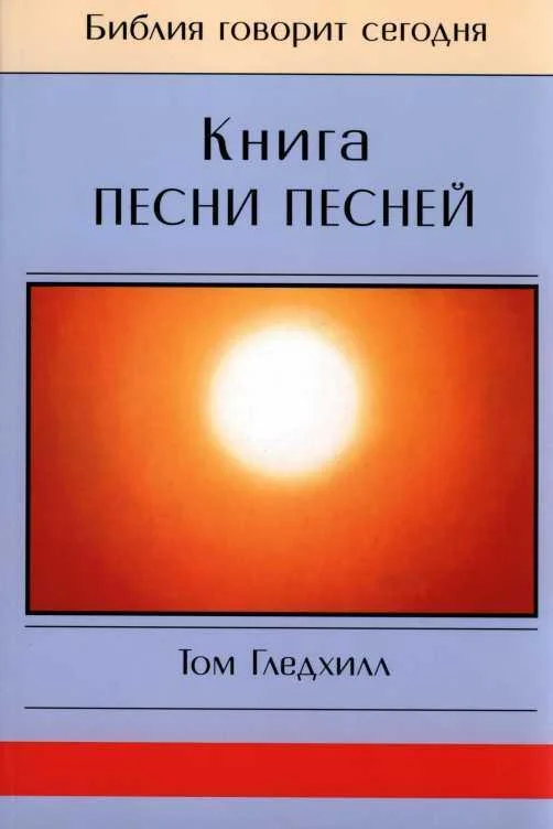 Обложка Книга Песни Песней