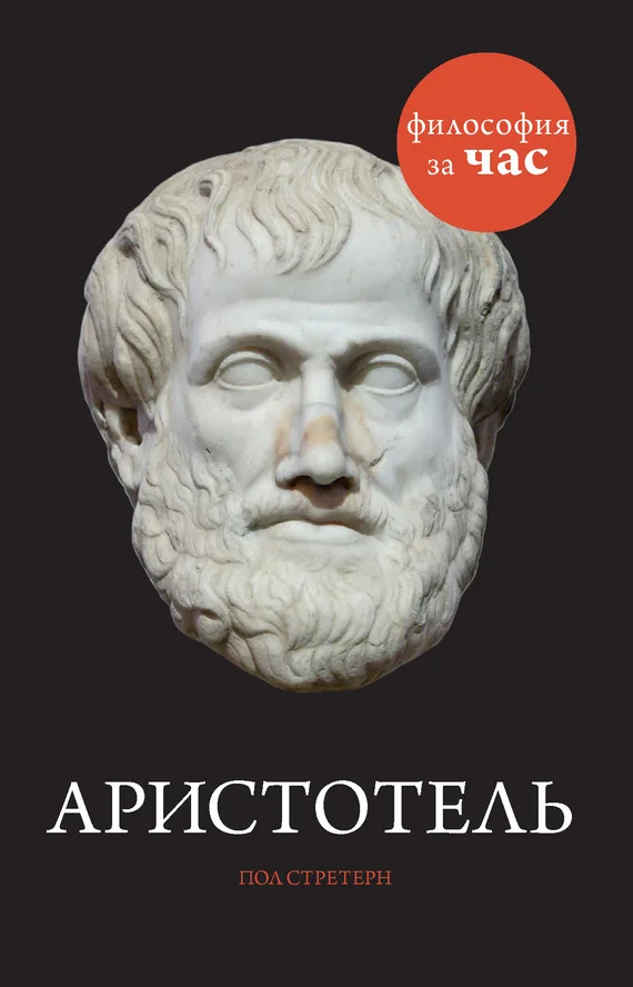 Обложка Аристотель