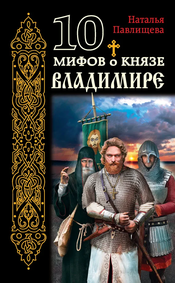 Обложка 10 мифов о князе Владимире