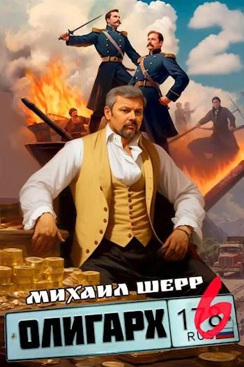 Обложка Олигарх 6