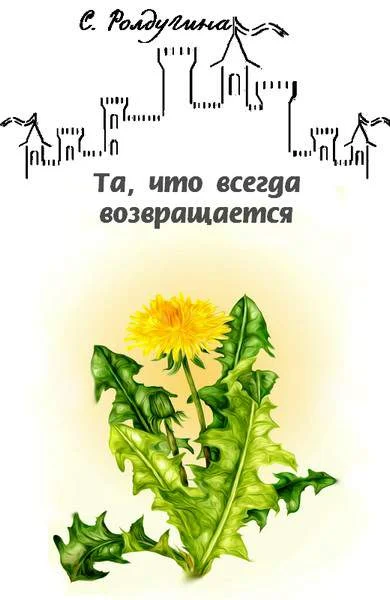 Обложка Та, что всегда возвращается
