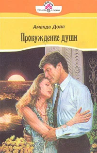 Обложка Пробуждение души